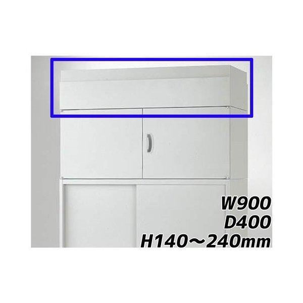 『代引不可』 ライオン事務器 オフィスユニット EWシリーズ 上部カバー 上置専用 W900×D400×H140〜240mm ライトグレー EWS-14A 710-87