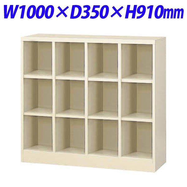 『代引不可』 ライオン事務器 シューズボックス W1000×D350×H910mm アイボリー SB-412K 635-46 『送料無料（一部地域除く）』