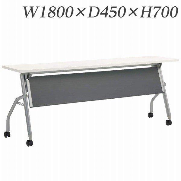 『代引不可』 ライオン事務器 デリカフラップテーブル トラナ 幕板付 W1800×D450×H700mm ホワイト TRN-1845P 484-92 『送料無料（一部地域除く）』