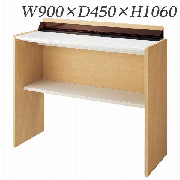 『代引不可』 ライオン事務器 記載台 ハイタイプ W900×D450×H1060mm MA-H90KD 573-61 『送料無料（一部地域除く）』