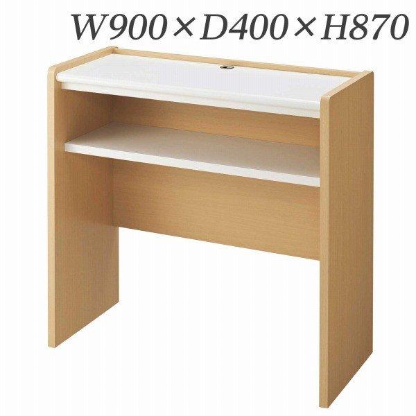 『代引不可』 ライオン事務器 サービス台 W900×D400×H870mm MA-90ST 573-64 『送料無料（一部地域除く）』