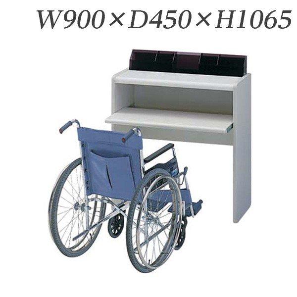 『代引不可』 ライオン事務器 記載台 W900×D450×H1065mm KD-90W 516-07 『送料無料（一部地域除く）』