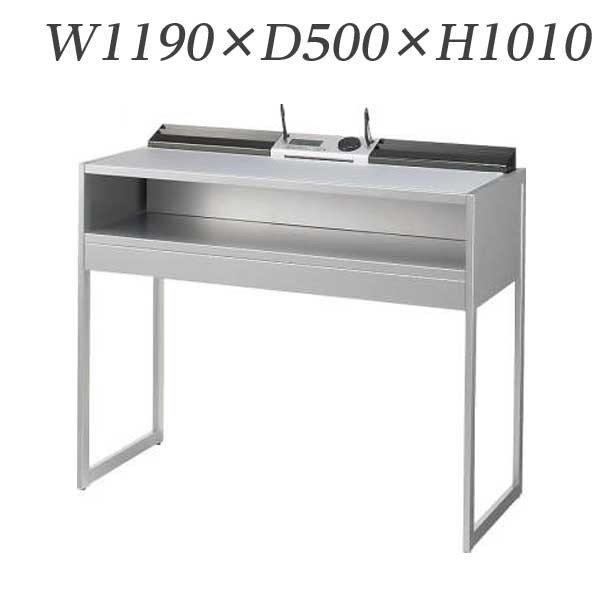 『代引不可』 ライオン事務器 記載台 W1190×D500×H1010mm KDS-1210 516-45 『送料無料（一部地域除く）』