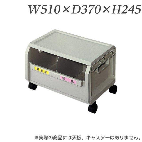 『代引不可』 ライオン事務器 リサイクルボックス単体 W510×D370×H245mm RYC-3B 585-31
