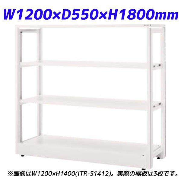 『代引不可』 ライオン事務器 ITラック本体 ITラックシステム W1200×D550×H1800mm ホワイト ITR-S1812 732-18 『送料無料（一部地域除く）』