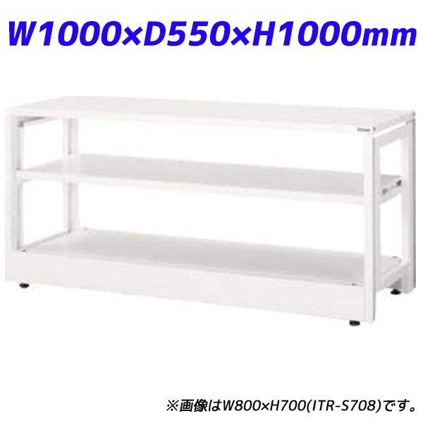 『代引不可』 ライオン事務器 ITラック本体 ITラックシステム W1000×D550×H1000mm ホワイト ITR-S1010 732-05 『送料無料（一部地域除く）』