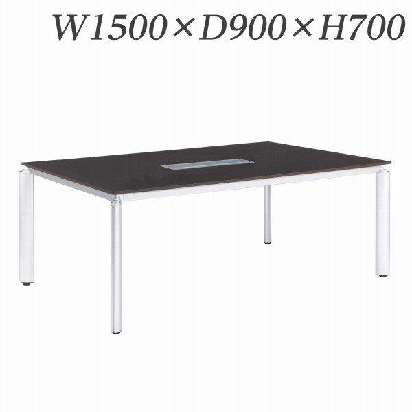 『代引不可』 ライオン事務器 ミーティング用テーブル ロータイプ アルベラ 配線ボックス付 W1500×D900×H700mm ALB-07-1590C 『送料無料（一部地域除く）』