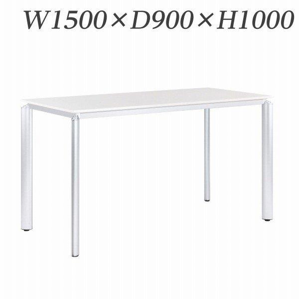 『代引不可』 ライオン事務器 ミーティング用テーブル ハイタイプ アルベラ W1500×D900×H1000mm ALB-10-1590 『送料無料（一部地域除く）』