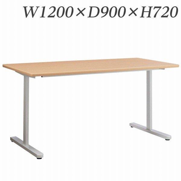 『代引不可』 ライオン事務器 ミーティング用テーブル MDLシリーズ W1200×D900×H720mm MDL-1290T 『送料無料（一部地域除く）』