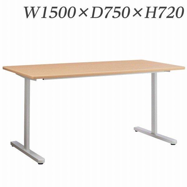 『代引不可』 ライオン事務器 ミーティング用テーブル MDLシリーズ W1500×D750×H720mm MDL-1575T 『送料無料（一部地域除く）』