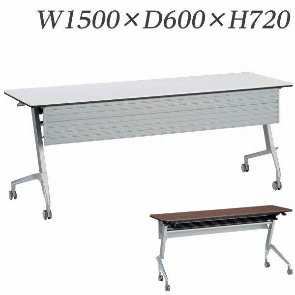 『代引不可』 『受注生産品』 ライオン事務器 デリカフラップテーブル ラフィスト 幕板付 W1500×D600×H720mm RFT-1560PR 『送料無料（一部地域除く）』