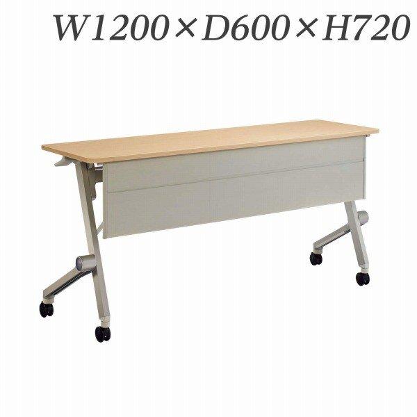 『代引不可』 ライオン事務器 デリカフラップテーブル クルーク 幕板付 W1200×D600×H720mm QL-1260PR 『送料無料（一部地域除く）』