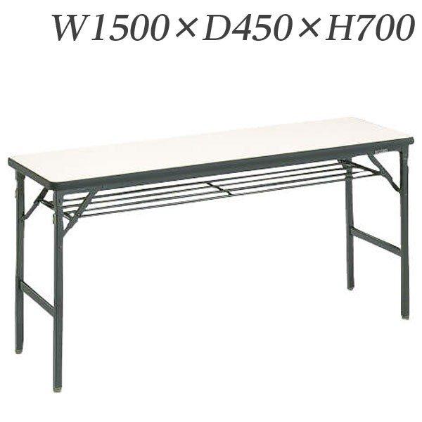 『代引不可』 ライオン事務器 ゼミテーブル 高級タイプ W1500×D450×H700mm LV-1545 『送料無料（一部地域除く）』