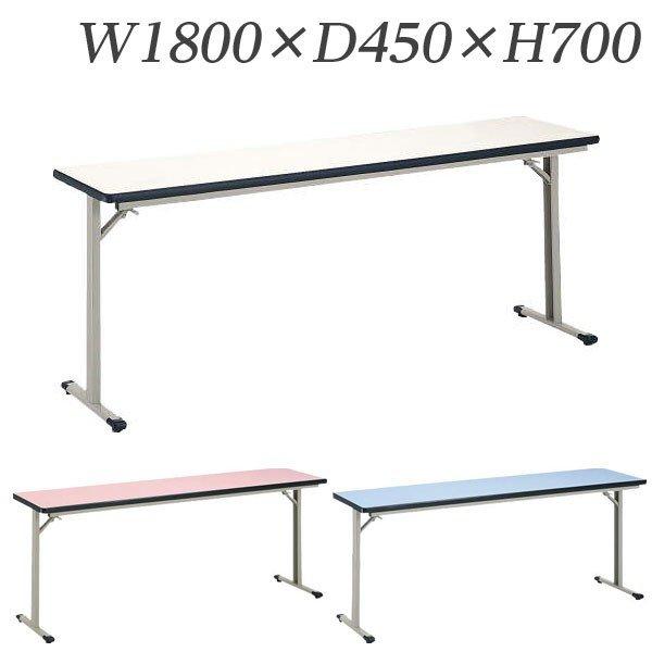『代引不可』 ライオン事務器 カラーゼミテーブル W1800×D450×H700mm ET-1845 『送料無料（一部地域除く）』