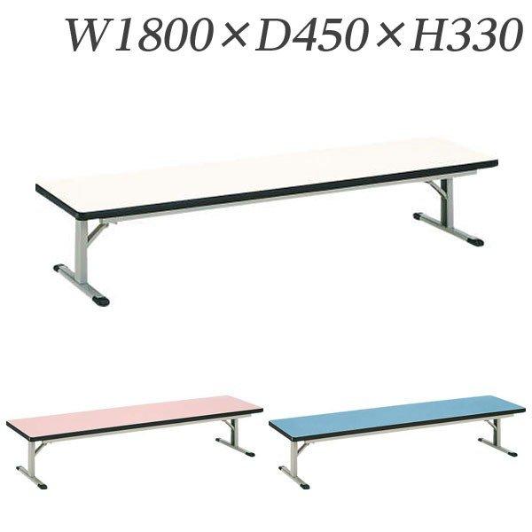 『代引不可』 ライオン事務器 カラー座卓 W1800×D450×H330mm EST-1845 『送料無料（一部地域除く）』