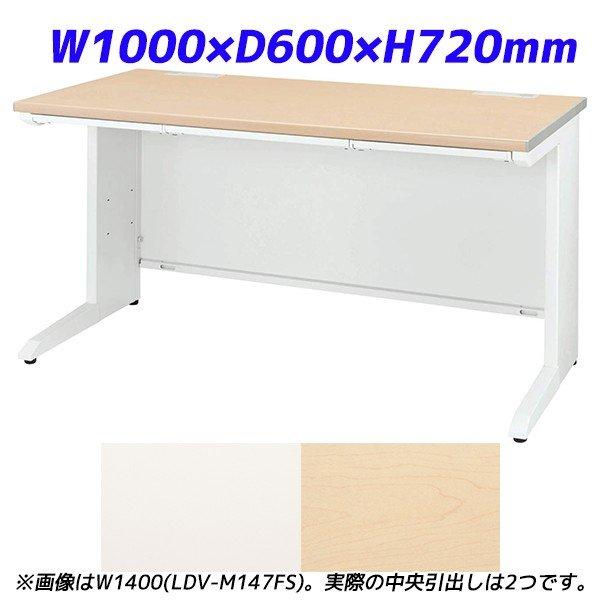 『代引不可』 ライオン事務器 平机 ビジネスデスク 中央引出し付タイプ LDVシリーズ W1000×D600×H720mm LDV-M106FS 『送料無料（一部地域除く）』
