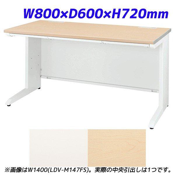 『代引不可』 ライオン事務器 平机 ビジネスデスク 中央引出し付タイプ LDVシリーズ W800×D600×H720mm LDV-M086FS 『送料無料（一部地域除く）』