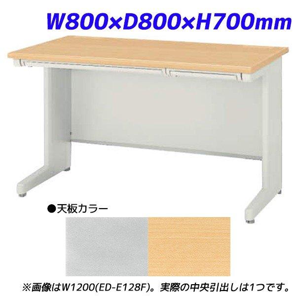 『代引不可』 ライオン事務器 平机 ビジネスデスク アジャスタータイプ 中央引出し付 EDシリーズ W800×D800×H700mm ED-E088F 『送料無料（一部地域除く）』