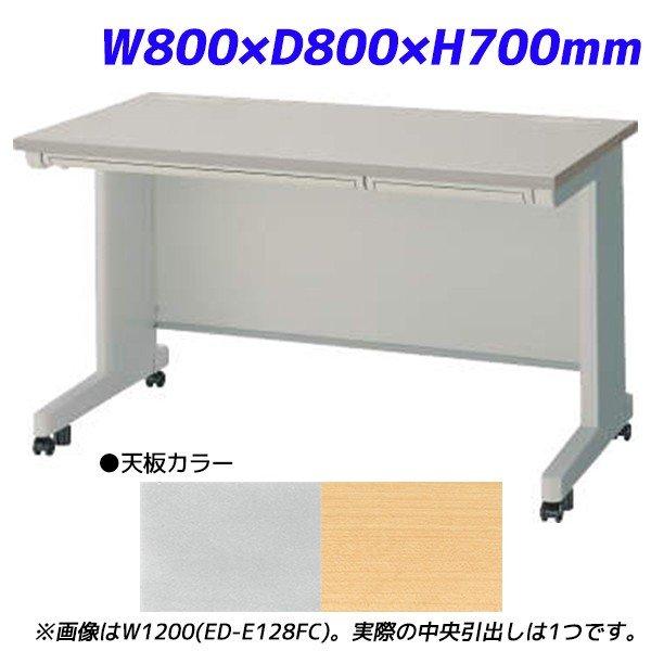 『代引不可』 ライオン事務器 平机 ビジネスデスク キャスタータイプ 中央引出し付 EDシリーズ W800×D800×H700mm ED-E088FC 『送料無料（一部地域除く）』