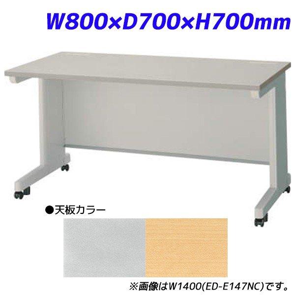 『代引不可』 ライオン事務器 平机 ビジネスデスク キャスタータイプ EDシリーズ W800×D700×H700mm ED-E087NC 『送料無料（一部地域除く）』