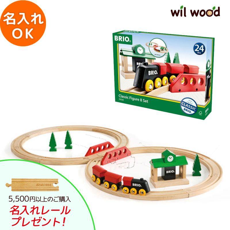 BRIO（ブリオ） レール クラシックレール8の字セット 2歳 クリスマス