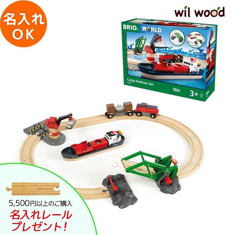 BRIO ブリオ レール カーゴハーバーセット 3歳 クリスマスプレゼント 