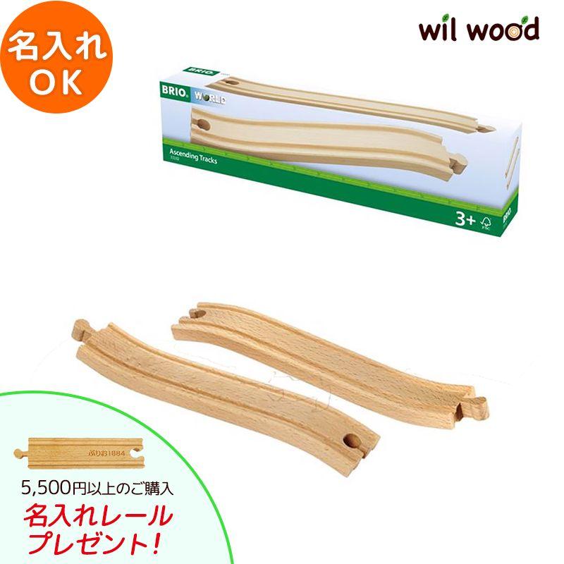 (未使用･未開封品)　BRIO 坂レール216mm 33332 lok26k6 BRIO（ブリオ） レール 坂レール216mm 3歳 誕生日プレゼント 子供
