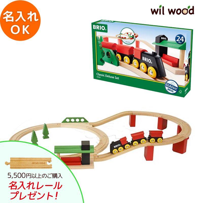 名入れok クラシックdxレールセット 男の子 2歳 3歳 4歳 5歳 レール 乗り物おもちゃ Brio ブリオ Abr ウィル ウッド 通販 Yahoo ショッピング