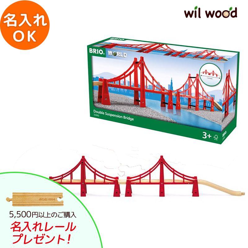 BRIO（ブリオ） レール ダブルサスペンション橋 3歳 誕生日プレゼント