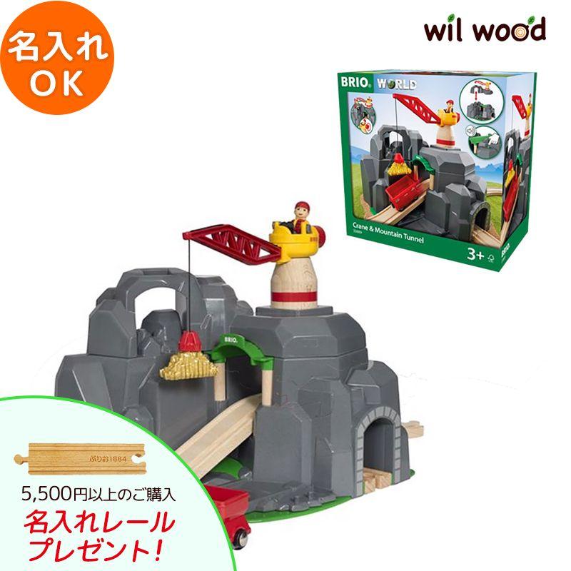 (未使用･未開封品)　BRIO (ブリオ) WORLD クレーン&マウンテントンネル [ 木製レール おもちゃ ] 33889 6k88evb BRIO（ブリオ） レール クレーン＆マウンテントンネル 3歳 誕生日