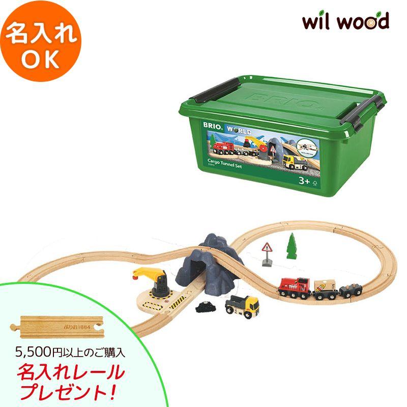 BRIO（ブリオ） レール カーゴトンネル8字セット 3歳 誕生日プレゼント