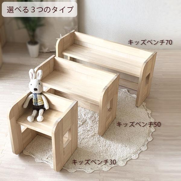 キッズベンチ30 子ども 椅子 ベンチ 幅30cm 子ども部屋 インテリア
