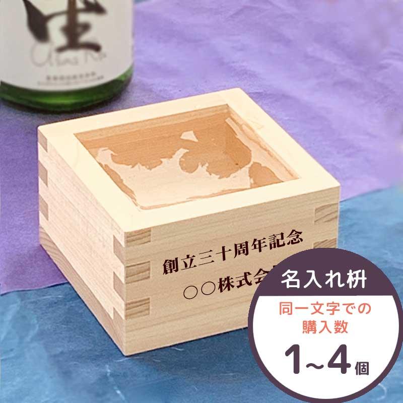 名入れ一合枡 (購入数1〜4個) 東濃ひのき 一合升 日本製 誕生日 結婚