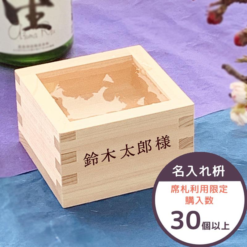 結婚式 席次ます 席札用名入れ 一合枡 席次用一合枡 東濃ひのき 一合升