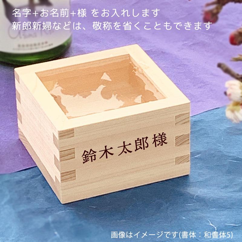 結婚式 席次ます 席札用名入れ 一合枡 席次用一合枡 東濃ひのき 一合升