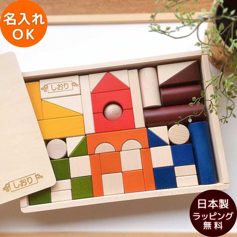 積み木 日本製 名入れ 虹いろつみ木(カラー） 2歳 子供 おもちゃ