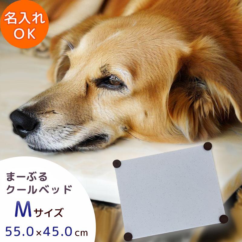 激安通販 7月中旬頃発送 まーぶるクールベッド Mサイズ 犬 猫 ペット ひんやり ベッド 夏用ベッド 暑さ対策 ひんやりマット ネコ 名入れok Pgionline Com