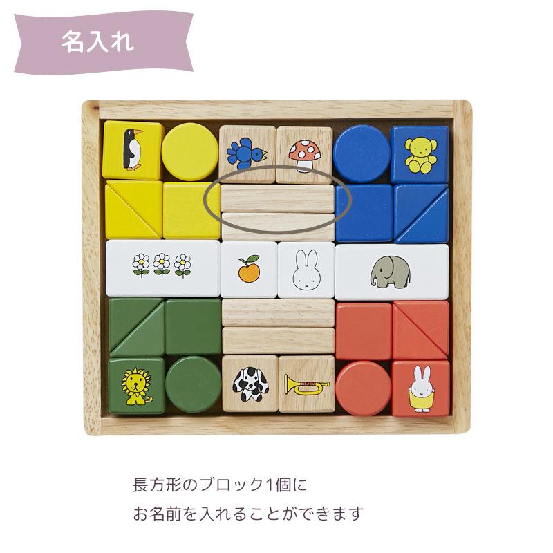 NICHIGAN（ニチガン） 積み木 ミッフィーブロックス 1歳 ミッフィー