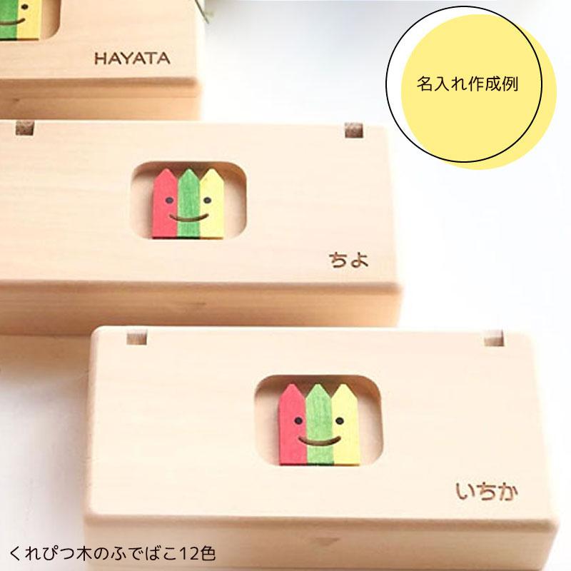 クレヨン くれぴつ (木のふで箱入り) 12色 1歳 クリスマス