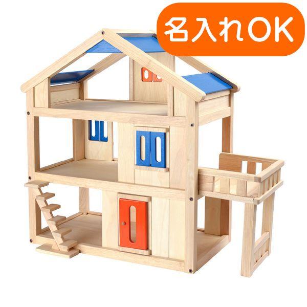 超目玉 名入れok 新テラスドールハウス 女の子 2歳 3歳 4歳 5歳 ドールハウス Plantoys プラントイ 楽天カード分割 Kuljic Com