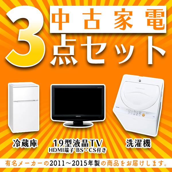 97%OFF!】 中古家電セット 3点 洗濯機 冷蔵庫 19型BS CS対応 97%OFF!】 中古家電セット 3点 洗濯機 冷蔵庫 19型BS CS対応