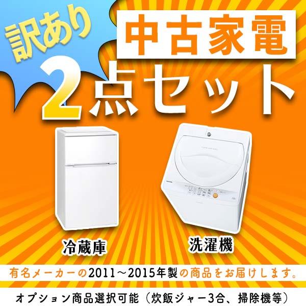 訳あり(キズ・黄ばみ・凹み等)　中古家電セット2点(洗濯機・冷蔵庫) 2010〜2015年製 ー 関東・関西配送料無料(離島除く) ／ 当社指定地区設置可能 ー