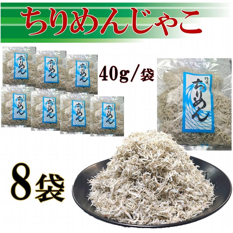 ちりめんじゃこ 小すじ 小分け40g×8袋 320g (大分県産) ちりめん ちりめんじゃこ 小すじ 小分け40g×8袋 320g (大分県産) ちりめん