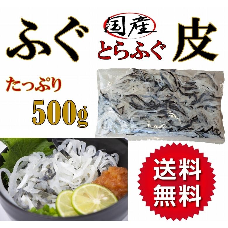 ふぐ フグ ふぐ皮 湯引き 国産トラフグ てっちり 500g 冷凍 Fugukawa500 あるマート 通販 Yahoo ショッピング