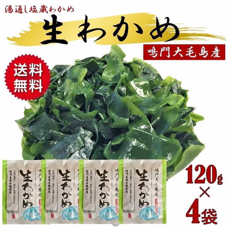 わかめ 生わかめ ワカメ 生ワカメ 国産 鳴門わかめ お刺身 サラダ 1g 4袋 Narutowakame4p あるマート 通販 Yahoo ショッピング