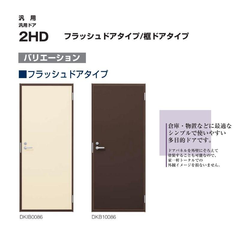 玄関ドア　勝手口　2HD　W650×H1840ｍｍ　ランマ無　ドア　プレーン　YKK　物置　YKKap　シンプル　65018　半外付型　フラッシュドアタイプ　倉庫　店舗　リホーム　リフォーム