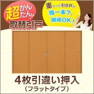 かんたん建具 4枚引き違い戸 押入 Vコマ付 開口幅〜W3600mm 開口高さ1804mmまで フラットデザイン 引違い戸 室内引き戸 交換 リフォーム DIY｜alumidiyshop