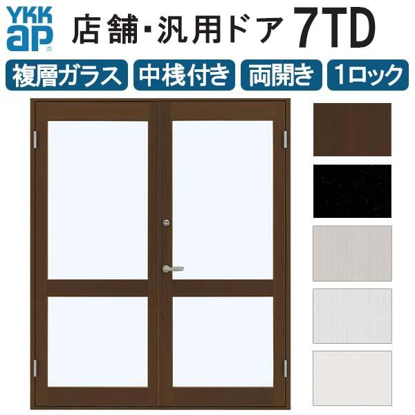 店舗ドア 7TD 両開き 複層ガラス 1ロック仕様 中桟付き 半外付 W1690xH2018mm YKKap YKK ap ドア 土間用 事務所 玄関ドア 汎用 交換 リフォーム DIY