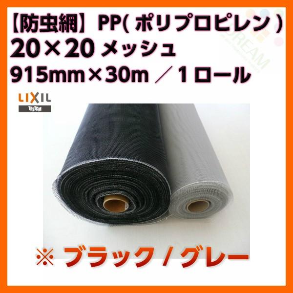 防虫網 網戸 張替新調用 １ロール 915mm×30m 20×20メッシュ LIXIL アルミサッシ｜alumidiyshop