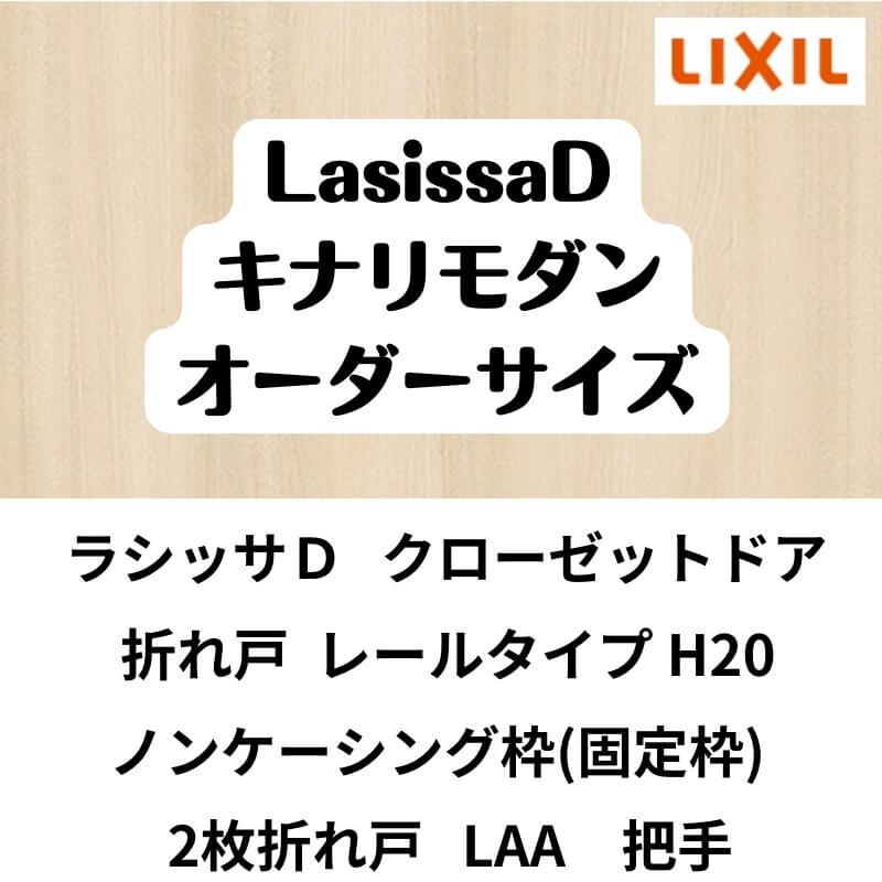 クローゼット扉　ドア　2枚折れ戸　レールタイプ　LAA　無　ミラー付　W542〜942×H1545〜2023mm　DIY　キナリモダン　ラシッサD　ノンケーシング枠